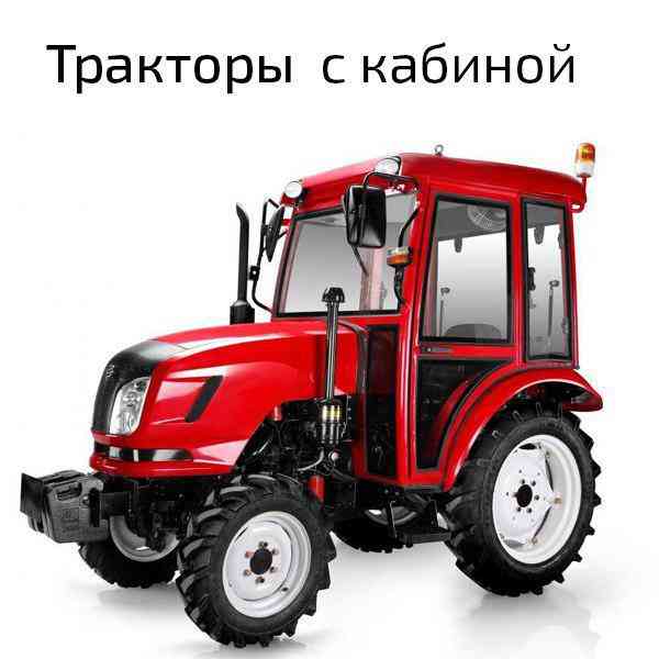 Тракторы с кабиной Тракторы с кабиной