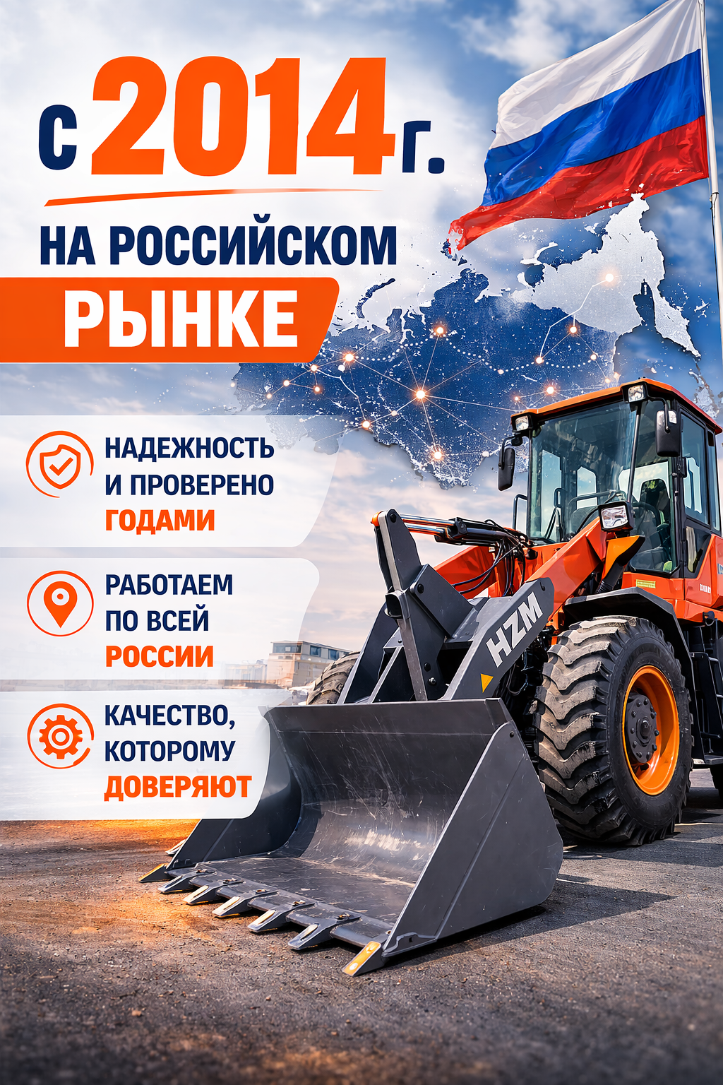 Фронтальные погрузчики HZM — поставки по России с 2014 года